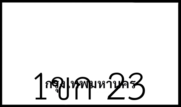 1ขก 23